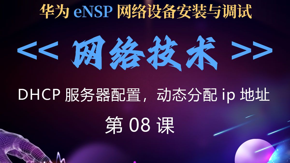 網(wǎng)絡技術第08課 DHCP服務器配置與動態(tài)IP地址分配